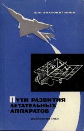 book Пути развития летательных аппаратов