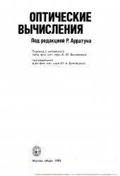 book Оптические вычисления