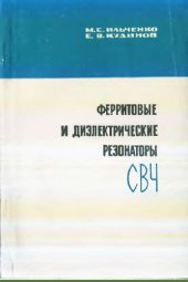 book Ферритовые и диэлектрические резонаторы СВЧ