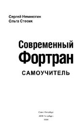 book Современный Фортран: Самоучитель: [Для программистов]