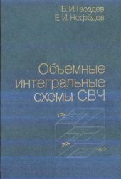 book Обьемные интегральные схемы СВЧ