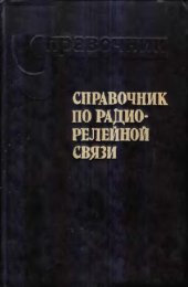 book Справочник по радиорелейной связи