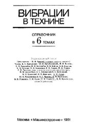 book Вибрации в технике: справочник. Защита от вибрации и ударов