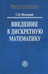 book Введение в дискретную математику: Учеб. пособие для студентов вузов, обучающихся по специальности ''Прикладная математика''