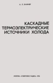 book Каскадные термоэлектрические источники холода