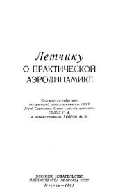 book Летчику о практической аэродинамике