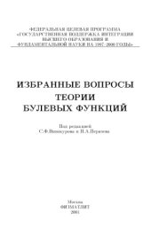 book Избранные вопросы теории булевых функций