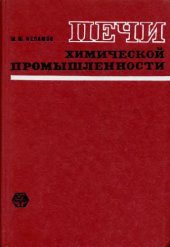 book Печи химической промышленности