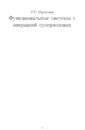 book Функциональные системы с операцией суперпозиции