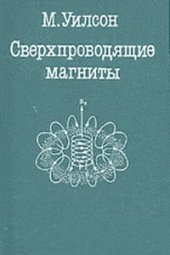 book Сверхпроводящие магниты