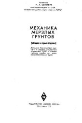 book Механика мерзлых грунтов: общая и прикладная: учебное пособие для инженерно-строительных вузов