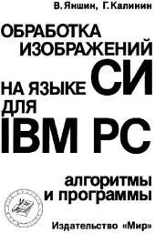 book Обработка изображений на языке CИ для IBM PC Алгоритмы и прогр