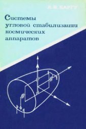 book Системы угловой стабилизации космических аппаратов