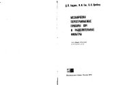 book Механически перестраиваемые приборы СВЧ и разделительные фильтры