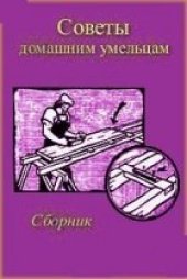 book Советы домашним умельцам