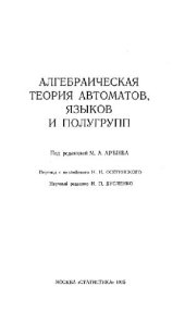 book Алгебраическая теория автоматов, языков и полугрупп