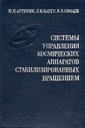 book Системы управления космических аппаратов, стабилизированных вращением