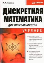 book Дискретная математика для программистов: [Учебник]