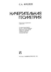 book Начертательная геометрия [Учеб. для машиностроит. спец. вузов]