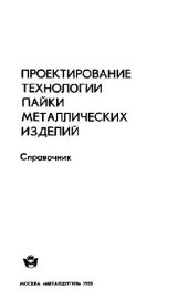 book Проектирование технологии пайки металлических изделий Справочник