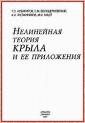 book Нелинейная теория крыла и ее приложения