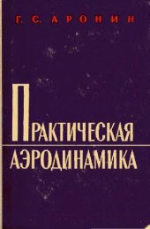 book Практическая аэродинамика: учебник для летного состава