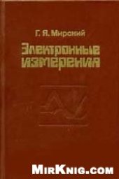 book Электронные измерения