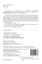 book Задачи и упражнения по дискретной математике: [Учеб. пособие]