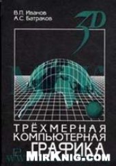 book Трехмерная компьютерная графика