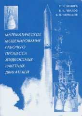 book Математическое моделирование рабочего процесса жидкостных ракетных двигателей: Учеб. для студентов вузов, обучающихся по направлению ''Авиа- и ракетостроение'' и специальности ''Ракетные двигатели''