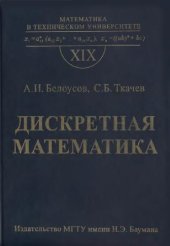 book Дискретная математика: Учеб. для студентов втузов (нет с.738-9)