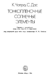 book Тонкопленочные солнечные элементы