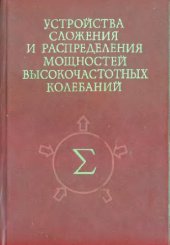 book Устройства сложения и распределения мощностей ВЧ колебаний