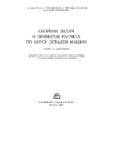 book Сборник задач и примеров расчета по курсу деталей машин