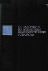 book Справочник по элементам радиоэлектронных устройств