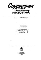 book Справочник по малотоннажному судостроению
