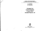 book Дефекты в кремнии и на его поверхности