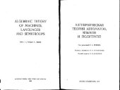 book Алгебраическая теория автоматов, языков и полугрупп