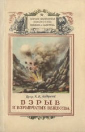 book Взрыв и взрывчатые вещества