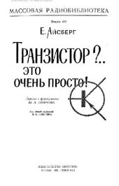 book Транзистор. Это очень просто