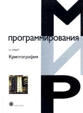 book Криптография: [для специалистов, работающих в обл. защиты информ., специалистов-разраб. програм. обеспечения]