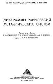 book Диаграммы равновесия металлических систем