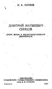 book Дмитрий Матвеевич Синцов: очерк