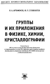 book Группы и их приложения в физике, химии, кристаллографии