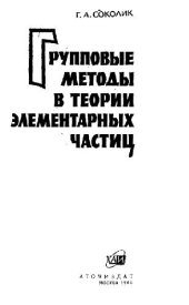 book Групповые методы в теории элементарных частиц