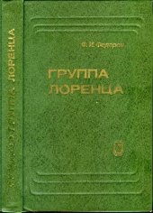 book Группа Лоренца