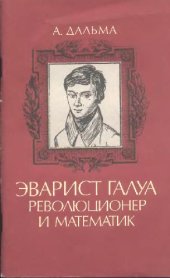 book Эварист Галуа, революционер и математик