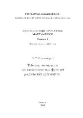 book Таблицы интегралов комплекснозначных функций p-адических аргументов