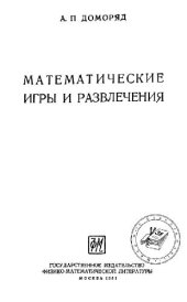 book Математические игры и развлечения