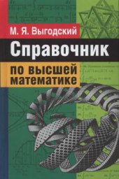 book Справочник по высшей математике